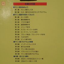 書籍 MSXマガジン・スペシャル パワーアップマシン語入門 アスキー出版局 ASCII 瀬木信彦著 MSXマガジン編集部編 1987年発行 初版【PP_画像5