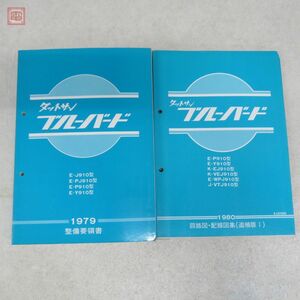 ダットサン ブルーバード 回路図・配線図集 1980/整備要領書 1979 計2冊set E-J910型/K-VEJ910型 等 日産自動車株式会社【20