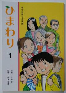 ■即決■幸せを育てる漫画 ひまわり 1 竹中 淳 すずき出版