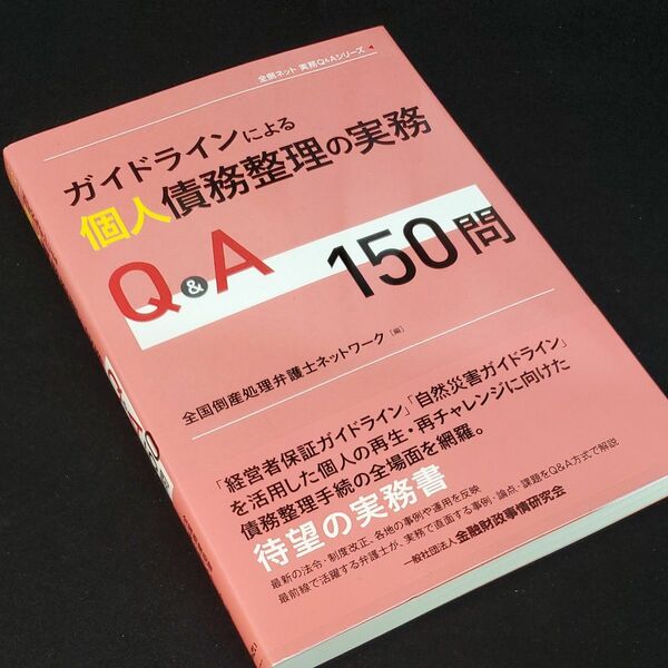 ガイドラインによる個人債務整理の実務Ｑ＆Ａ１５０問 （全倒ネット実務Ｑ＆Ａシリーズ） 全国倒産処理弁護士ネットワーク／編