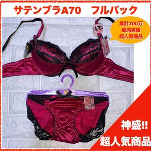 【匿名】神盛ボトムアップブラジャー A70&フルバック 3649