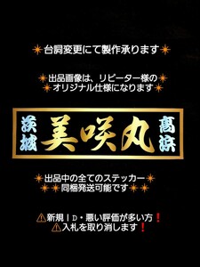 【 １枚￥2055円】○○丸 オーダー ステッカー ●/ レトロ デコトラ ウロコ ステン 街道レーサー ワンマン アンドン プレート 日野 行灯 