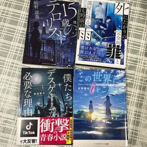 僕たちにデスゲームが必要な理由　小説　4冊セット