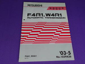 ◆ｅｋ ワゴン H81Ｗ◆F4A1，W4A1 オートマチック トランスミッション 整備解説書 追補版 2003-5・’03-5・1039A36・F4A11,W4A11