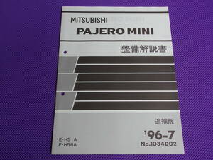 新品◆パジェロミニ H56A H51A◆整備解説書 追補版 1996-7◆PAJERO MINI ’96-7・No.1034D02