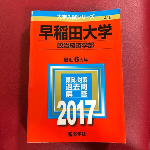 早稲田大学 (政治経済学部) (2017年版大学入試シリーズ)