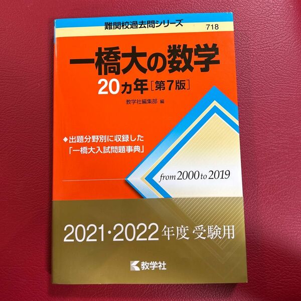 一橋大の数学２０カ年 （難関校過去問シリーズ） （第７版） 教学社編集部　編