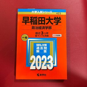 早稲田大学 政治経済学部 2023年版 【付与条件詳細はTOPバナー】