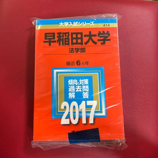 早稲田大学 法学部 (２０１７年版) 大学入試シリーズ４１４／教学社編集部 (編者)