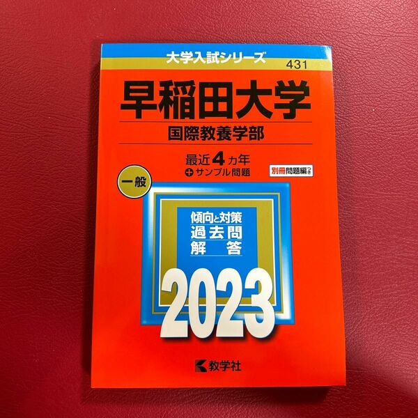 早稲田大学 (国際教養学部) (2023年版大学入試シリーズ)