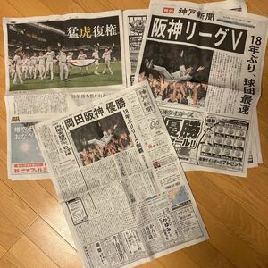 阪神タイガース優勝　新聞　号外