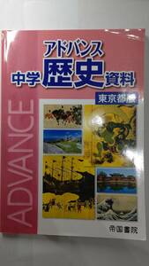 ★アドバンス 中学歴史資料 [東京都版] 帝国書院編集部