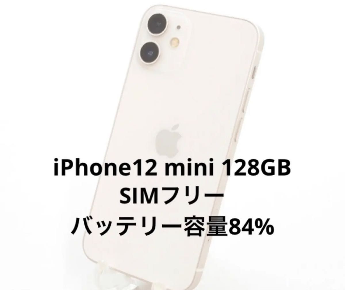 即購入歓迎 多少のお値下げ可 SIMフリー iPhone 12 mini 128GB