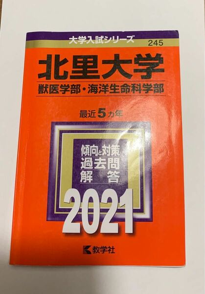 北里大学　獣医学部.海洋生命科学部　赤本　2021