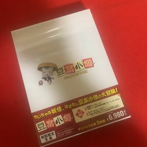 Blu-ray DVD 豆腐小僧 ☆ コレクターBOX 3枚組　未開封品