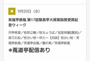 9月20日 水)笑福亨銑瓶 第17@繁昌亭大賞獎励賞受賞記念ウィーク 指定席