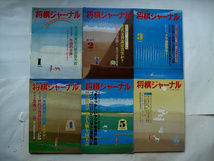 『　将棋ジャーナル　』　1985年　1月号～12月号　1年分12冊揃いセット　昭和60年　升田幸三　団鬼六　朝日アマ　アマ名人戦_画像1