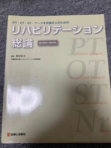 リハビリテーション総論　理学療法士　作業療法士　言語聴覚士　国家試験対策　臨床　リハビリ