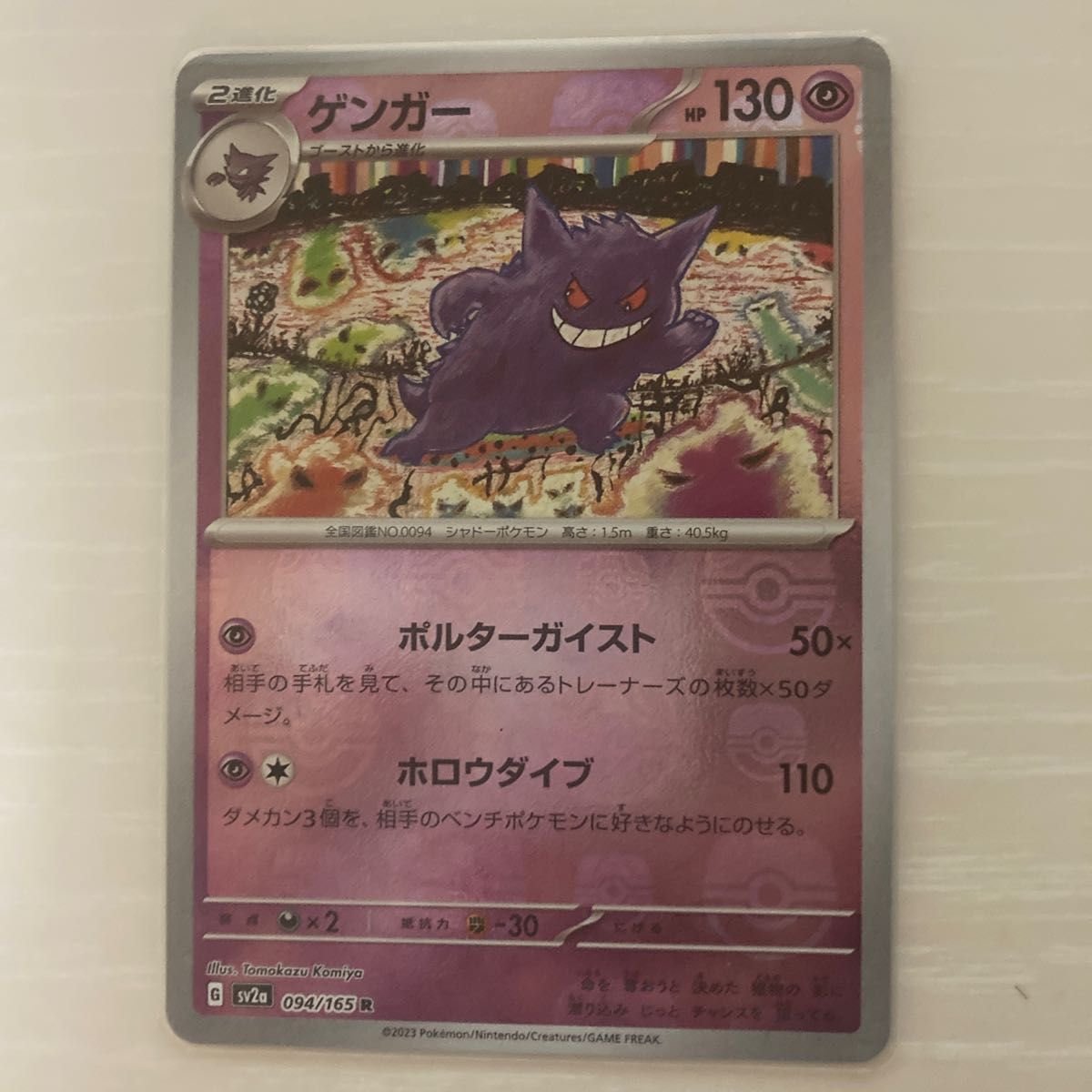ポケモンカード マスターボールミラー ゲンガー ゴース ゴースト