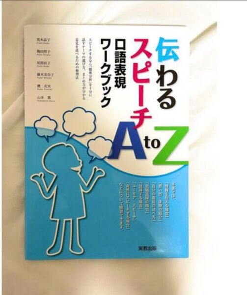 伝わるスピ－チＡ　ｔｏ　Ｚ 口語表現ワ－クブック