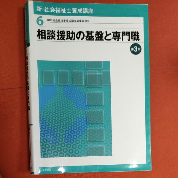 「新・社会福祉士養成講座 ６ 第３版」