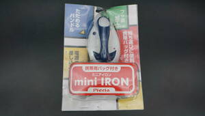 Piaria mini Iron　ピエリア　ミニアイロン　※送料600円　(YS8992