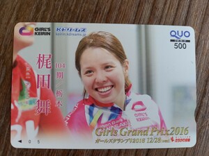 再値下げ　即決！未使用クオカード　梶田舞　すガールズグランプリ2016 競輪