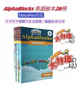 アルファブロックス　アニメ英語絵本　マイヤペン対応　alphabet 多読　洋書　Alphablocks MaiyaPen対応