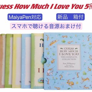 Guess How Much I Love You 洋書5冊 マイヤペン対応　MaiyaPen対応　英語絵本　洋書　Liaoリスト
