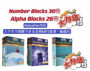 ナンバーブロックス　シリーズ1-2　アルファブロックス　マイヤペン対応お得セット　 ディズニー英語　NumberBlocks 洋書