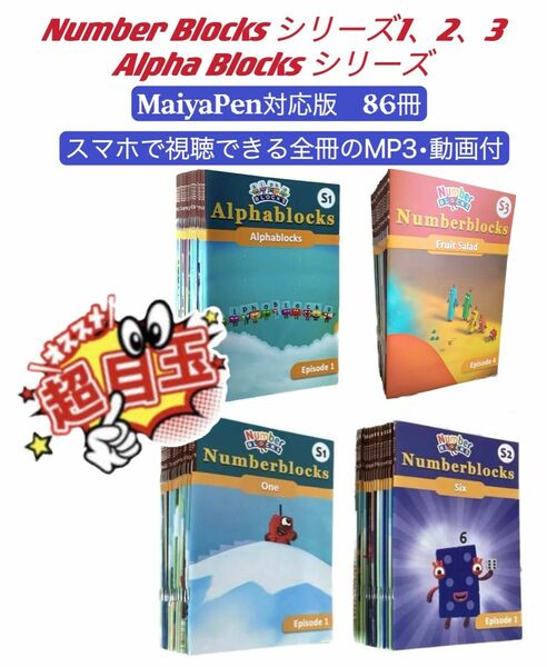 新発売　ナンバーブロックス　シリーズ1-3　アルファブロックス　マイヤペン対応お得セット　 ディズニー英語　MaiyaPen対応