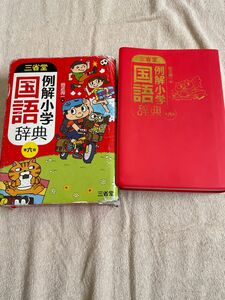 三省堂例解小学国語辞典 （第６版） 田近洵一／編