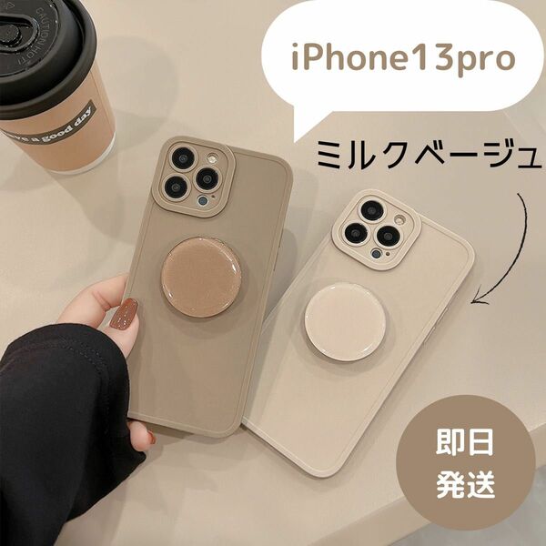 iPhone13pro iPhoneケース　ミルクベージュ　韓国　シンプル お洒落　おしゃれ　グリップ付き　スマホリング