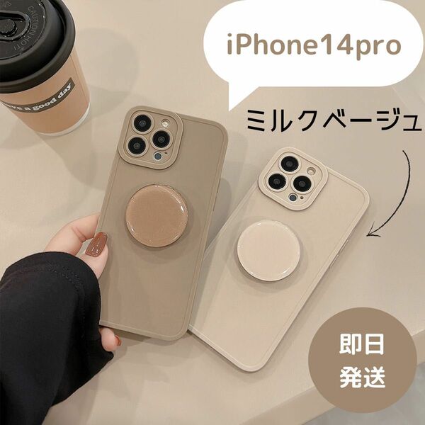 iPhone14pro iPhoneケース　ミルクベージュ　韓国　シンプル お洒落　おしゃれ　グリップ付き　スマホリング　ソフト