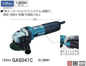 マキタ 125mm 電子ディスクグラインダ GA5041C