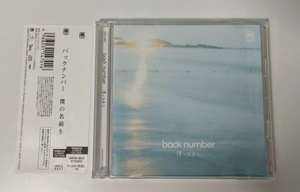 back number 僕の名前を CD+DVD 初回限定盤 帯付き