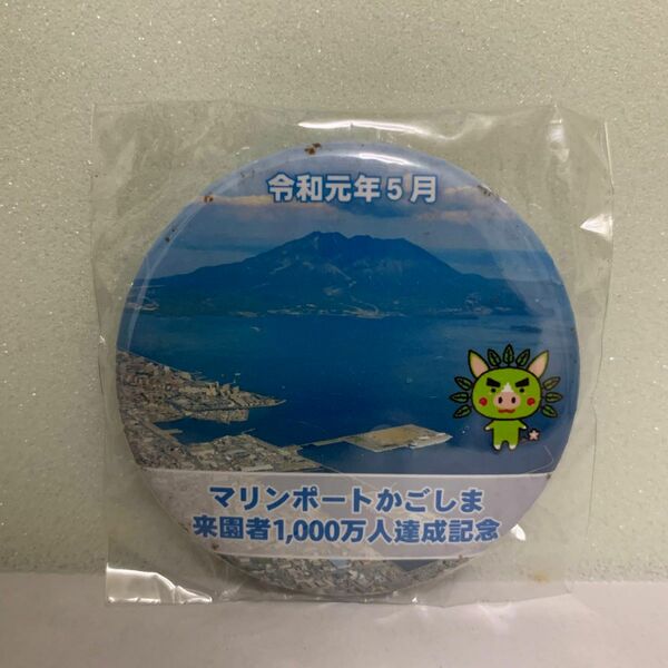 マリンポートかごしま　来園者1,000万人達成記念　バッジ