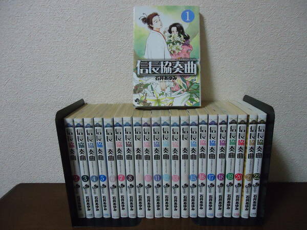 即日発送☆ 信長協奏曲 1～22巻セット ★石井あゆみ