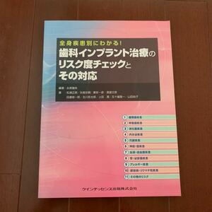 全身疾患別にわかる！歯科インプラント治療のリスク度チェックとその対応　クインテッセンス出版　定価8000円