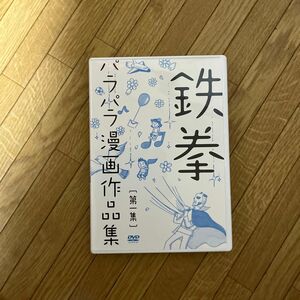 【DVD】 鉄拳/鉄拳パラパラ漫画作品集 第一集