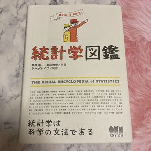 統計学図鑑　Ｄａｔａ　ｉｓ　ｈｅｒｅ． 栗原伸一／共著　丸山敦史／共著