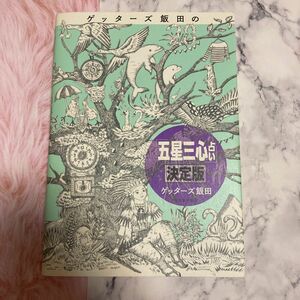 ゲッターズ飯田の五星三心占い　決定版 ゲッターズ飯田／著