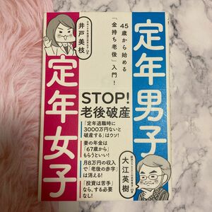 定年男子定年女子　４５歳から始める「金持ち老後」入門！ （４５歳から始める「金持ち老後」入門！） 大江英樹／著　井戸美枝／著