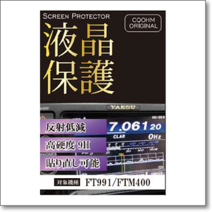 SPF-FT991/ FTM400-9HA 高硬度/反射低減※屋外使用に最適！　CQオームオリジナル液晶保護シート【ゆ】（SPFFT991FTM4009H）