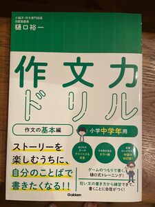 作文力ドリル　小学生中学年用 