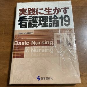 実践に生かす　看護倫理19