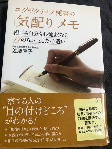 エグゼクティブ秘書の「気配り」メモ 相手も自分も心地よくなる47のちょっとした心遣い 佐藤直子/著