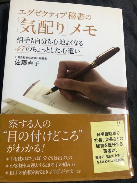 エグゼクティブ秘書の「気配り」メモ　相手も自分も心地よくなる４７のちょっとした心遣い 佐藤直子／著