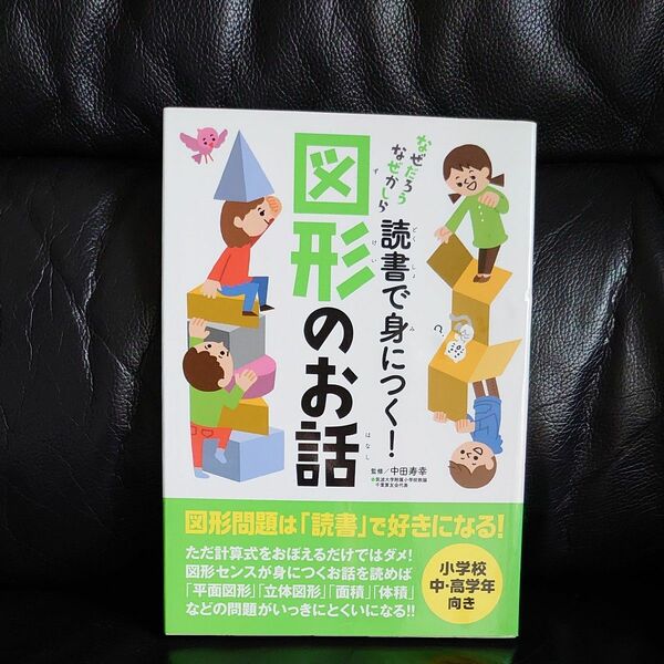 読書で身につく！図形のお話 （なぜだろうなぜかしら） 中田寿幸／監修