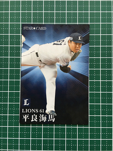 ★カルビー 2023 プロ野球チップス 第2弾 #S-30 平良海馬［埼玉西武ライオンズ］スターカード★